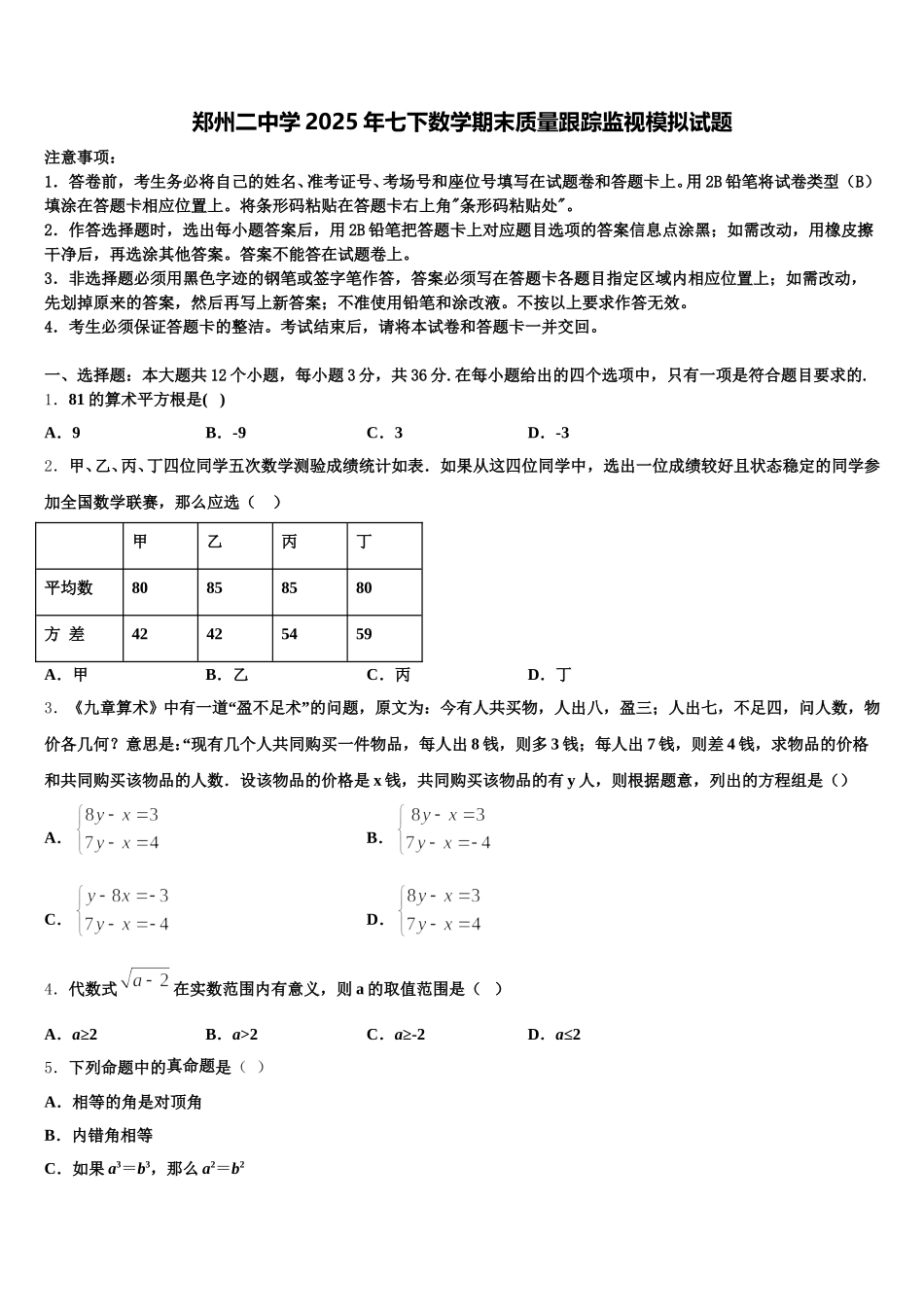 郑州二中学2025年七下数学期末质量跟踪监视模拟试题含解析_第1页