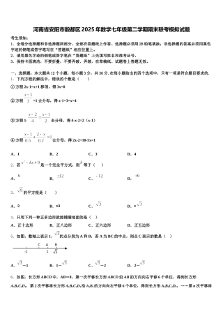 河南省安阳市殷都区2025年数学七年级第二学期期末联考模拟试题含解析