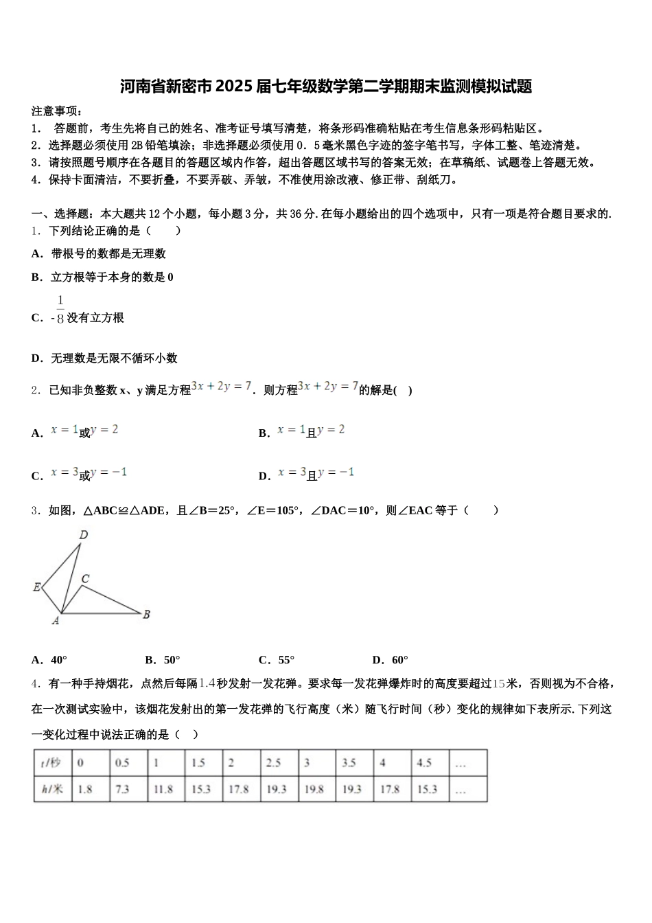 河南省新密市2025届七年级数学第二学期期末监测模拟试题含解析_第1页