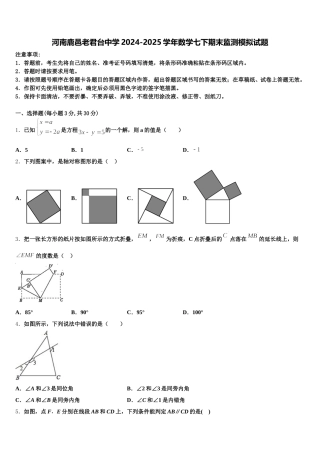 河南鹿邑老君台中学2024-2025学年数学七下期末监测模拟试题含解析