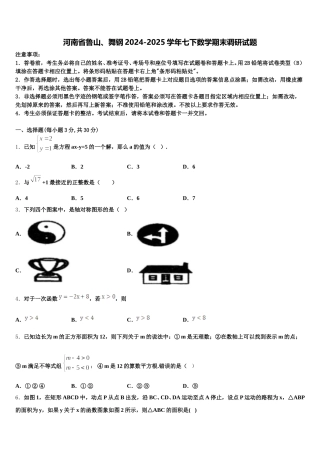 河南省鲁山、舞钢2024-2025学年七下数学期末调研试题含解析