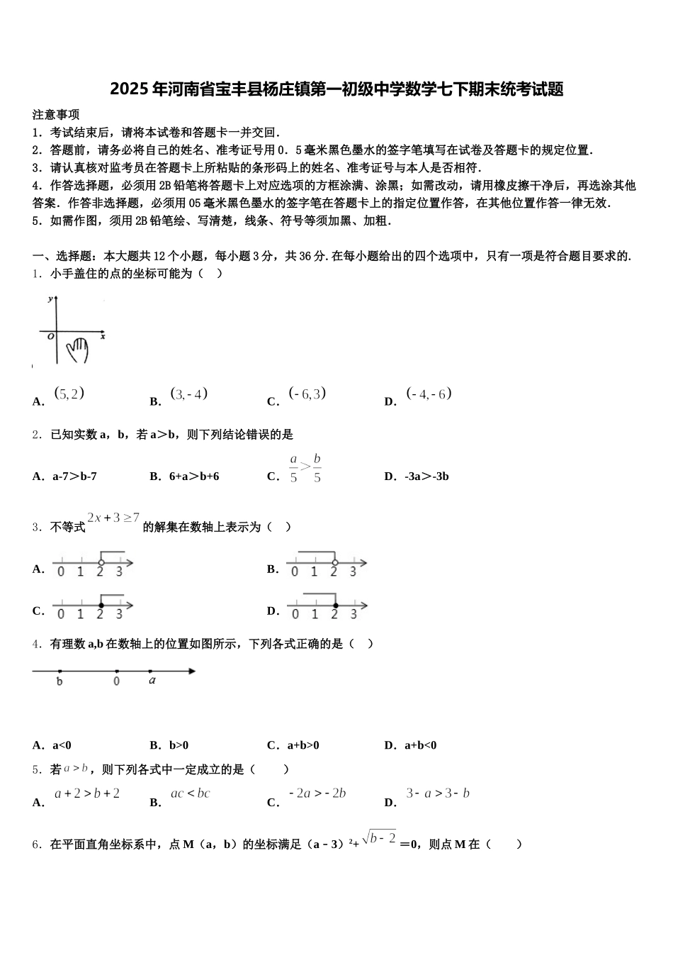 2025年河南省宝丰县杨庄镇第一初级中学数学七下期末统考试题含解析_第1页