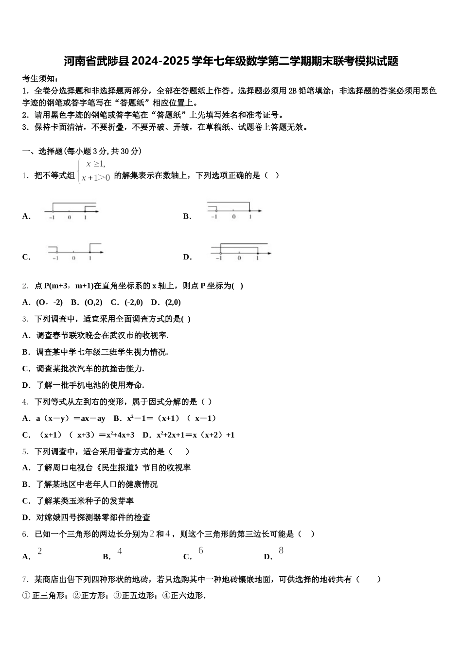 河南省武陟县2024-2025学年七年级数学第二学期期末联考模拟试题含解析_第1页