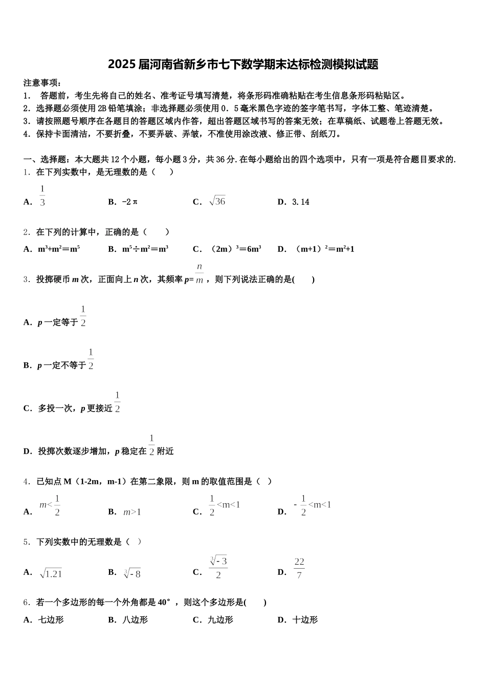 2025届河南省新乡市七下数学期末达标检测模拟试题含解析_第1页