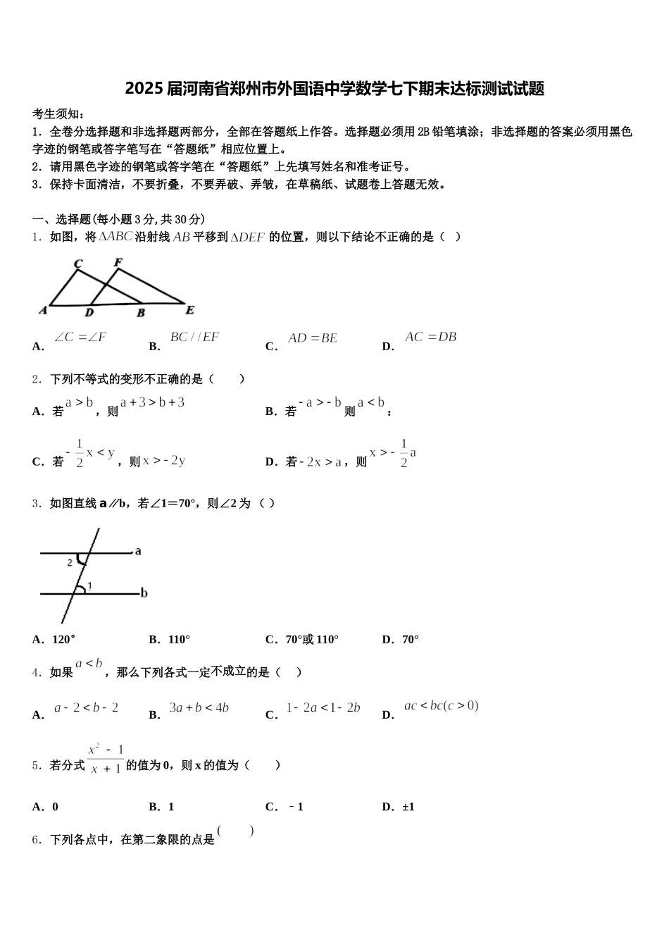 2025届河南省郑州市外国语中学数学七下期末达标测试试题含解析_第1页