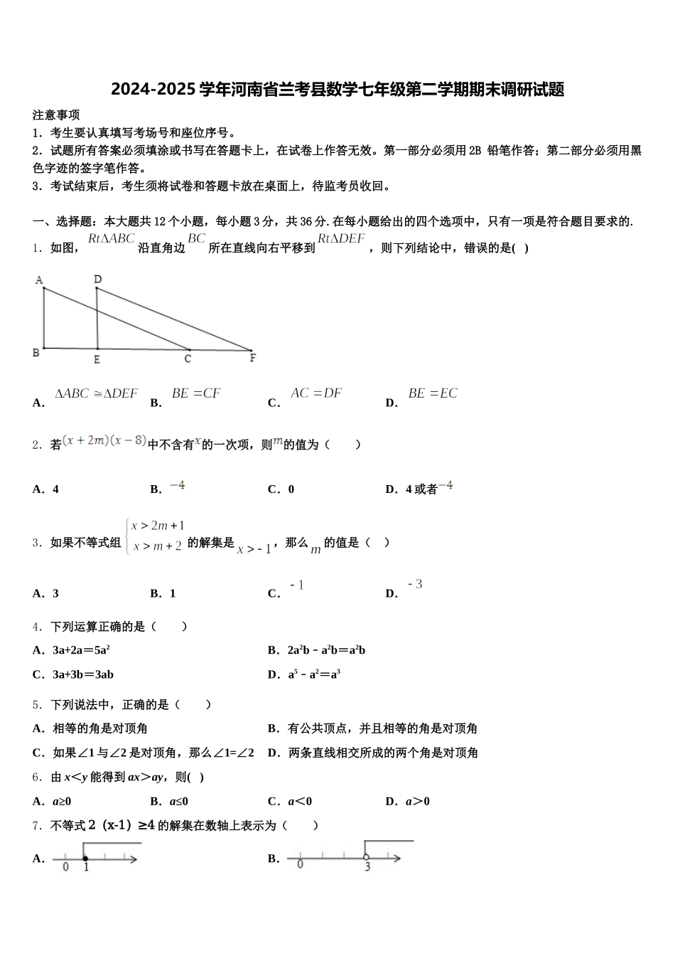 2024-2025学年河南省兰考县数学七年级第二学期期末调研试题含解析_第1页