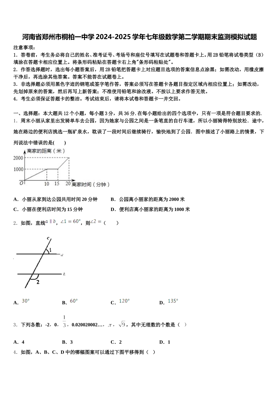 河南省郑州市桐柏一中学2024-2025学年七年级数学第二学期期末监测模拟试题含解析_第1页