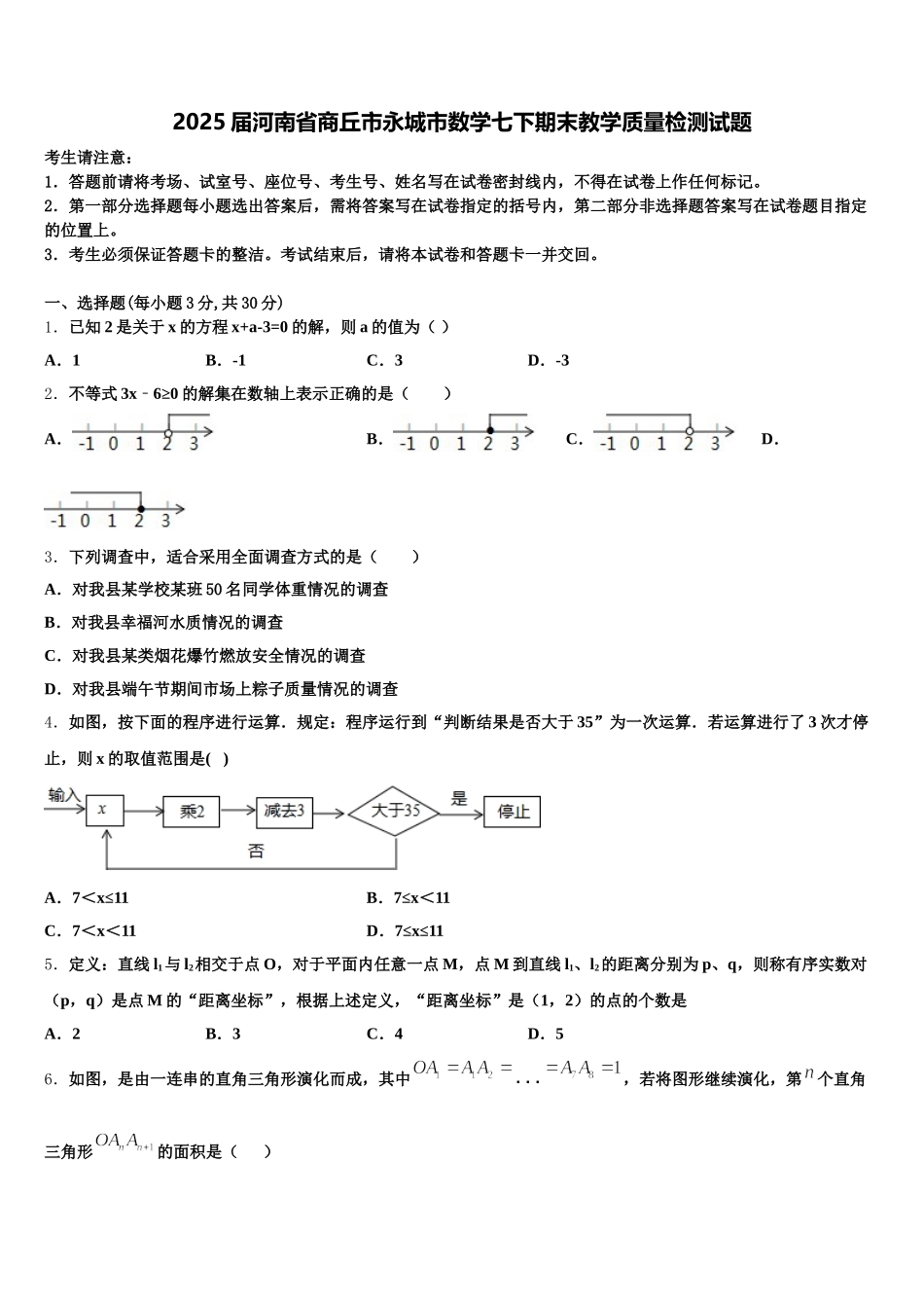 2025届河南省商丘市永城市数学七下期末教学质量检测试题含解析_第1页