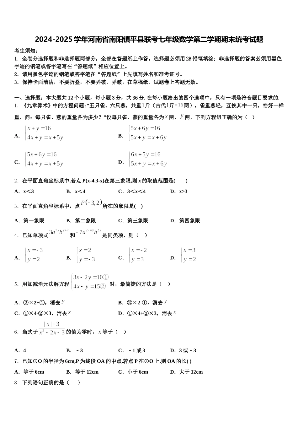 2024-2025学年河南省南阳镇平县联考七年级数学第二学期期末统考试题含解析_第1页