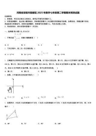 河南省安阳市殷都区2025年数学七年级第二学期期末预测试题含解析