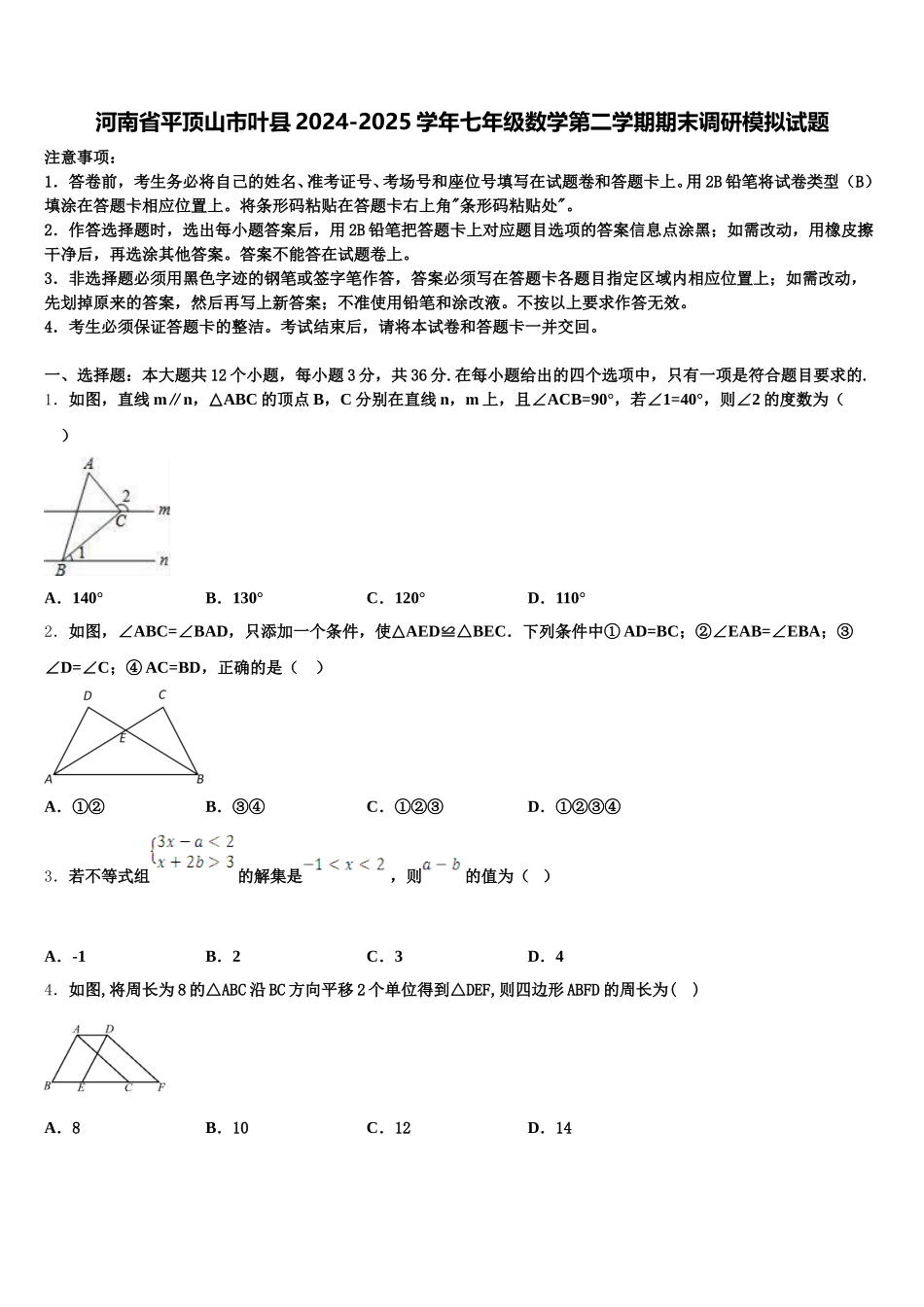 河南省平顶山市叶县2024-2025学年七年级数学第二学期期末调研模拟试题含解析_第1页