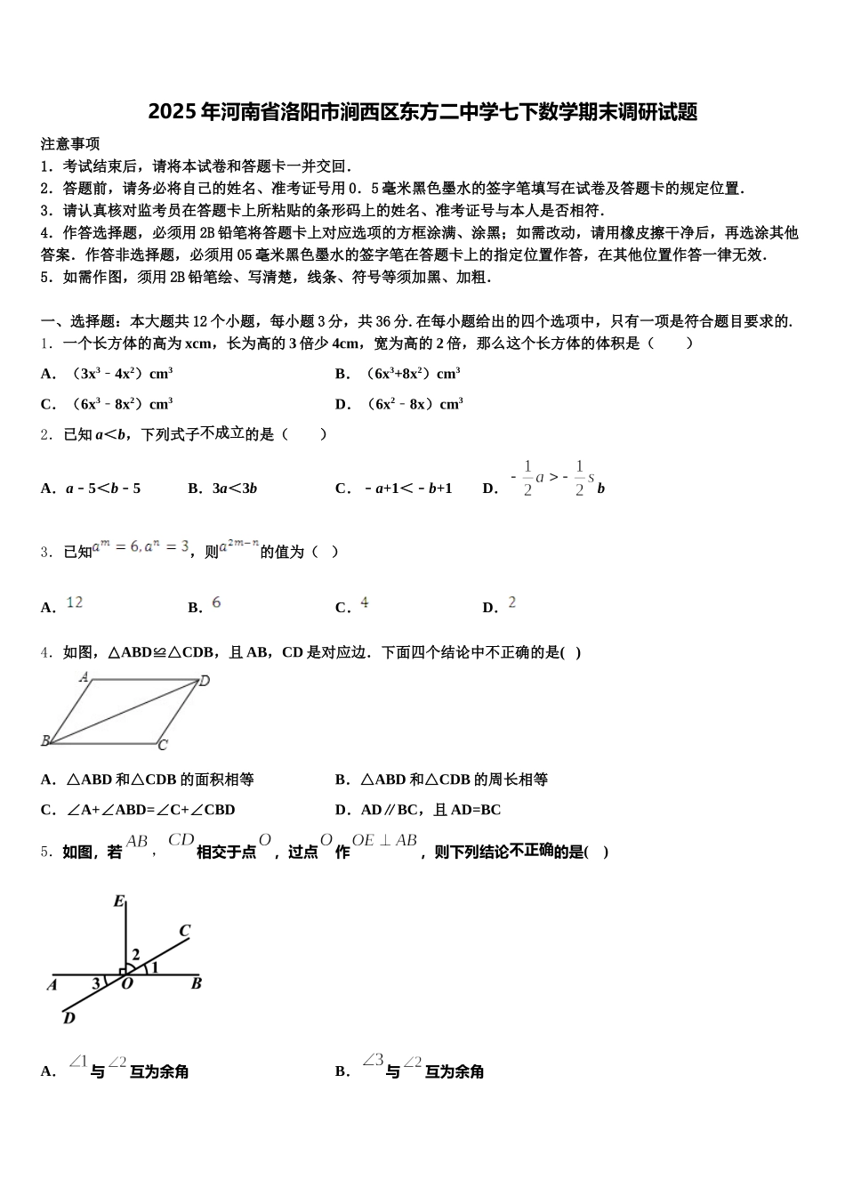 2025年河南省洛阳市涧西区东方二中学七下数学期末调研试题含解析_第1页