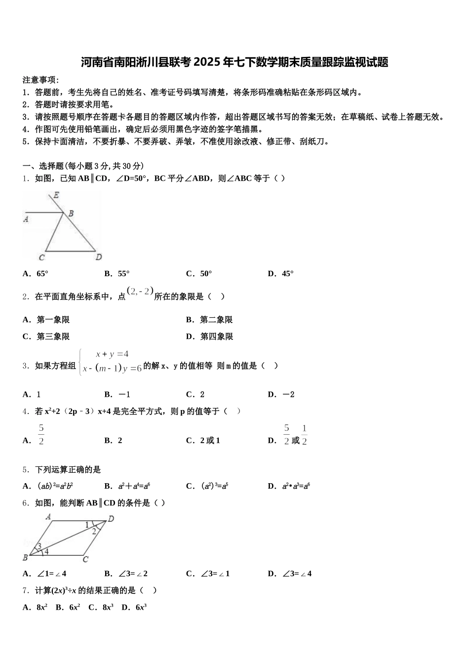 河南省南阳淅川县联考2025年七下数学期末质量跟踪监视试题含解析_第1页