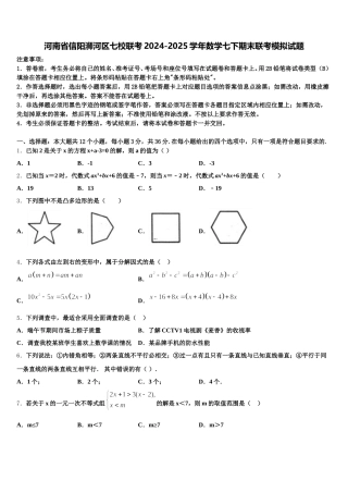 河南省信阳浉河区七校联考2024-2025学年数学七下期末联考模拟试题含解析