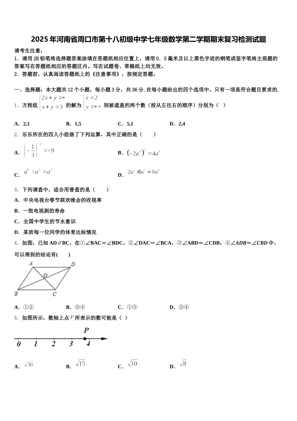 2025年河南省周口市第十八初级中学七年级数学第二学期期末复习检测试题含解析_第1页