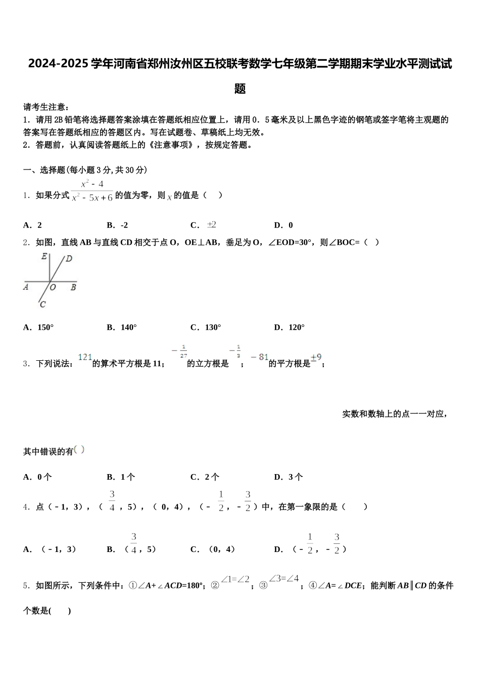 2024-2025学年河南省郑州汝州区五校联考数学七年级第二学期期末学业水平测试试题含解析_第1页