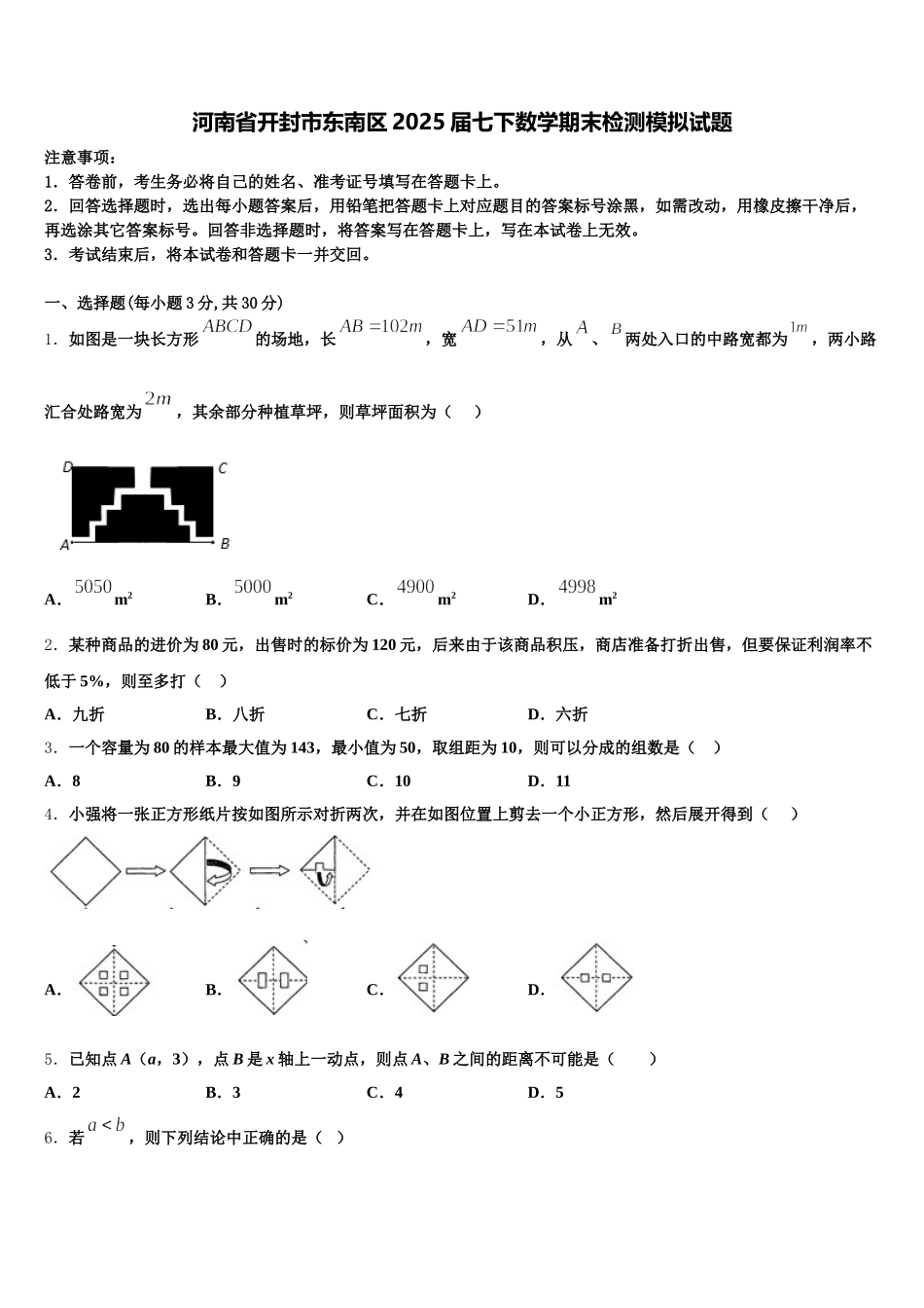 河南省开封市东南区2025届七下数学期末检测模拟试题含解析_第1页