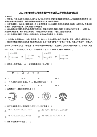 2025年河南省驻马店市数学七年级第二学期期末统考试题含解析