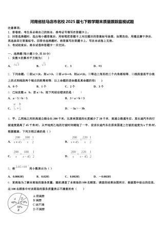 河南省驻马店市名校2025届七下数学期末质量跟踪监视试题含解析
