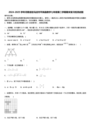 2024-2025学年河南省驻马店市平舆县数学七年级第二学期期末复习检测试题含解析