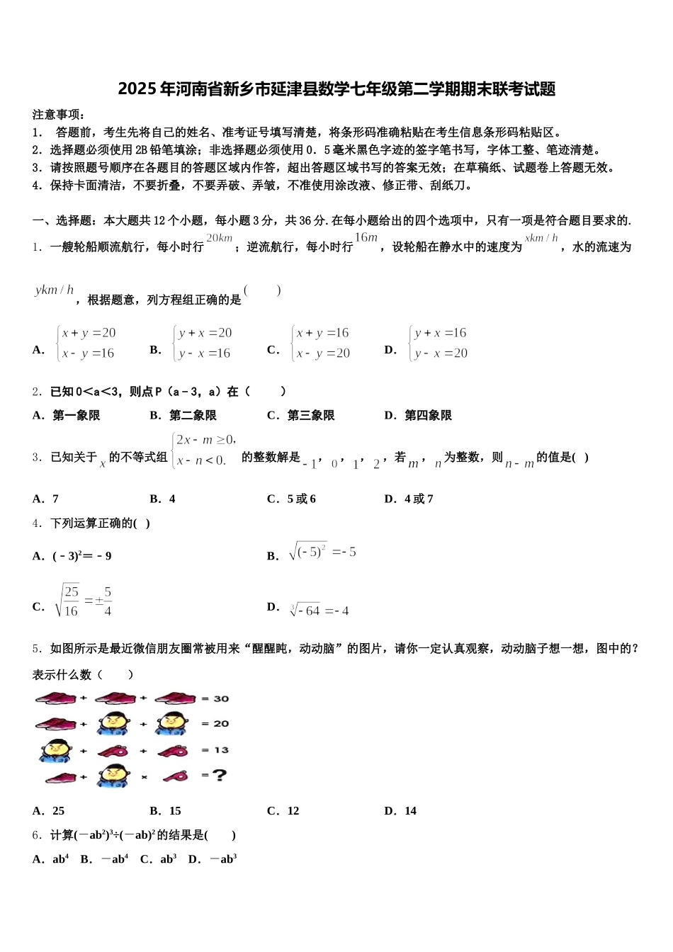 2025年河南省新乡市延津县数学七年级第二学期期末联考试题含解析_第1页