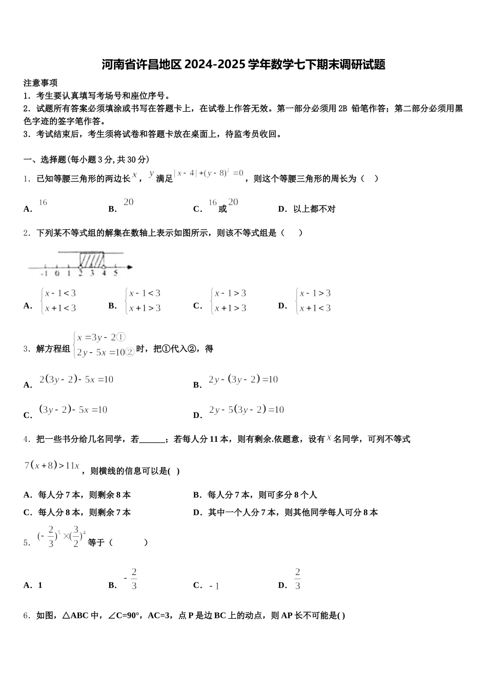 河南省许昌地区2024-2025学年数学七下期末调研试题含解析_第1页