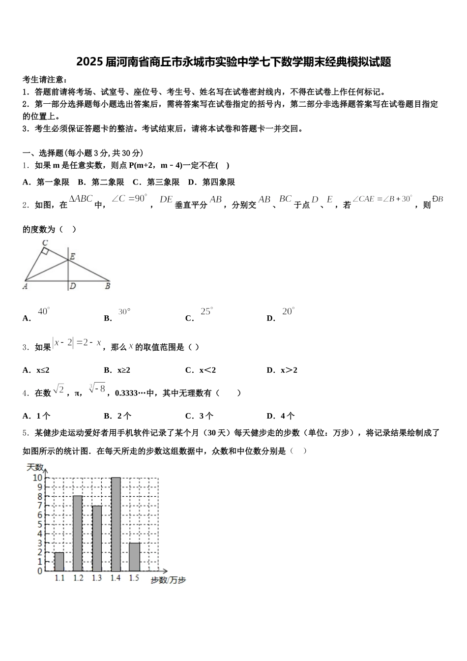 2025届河南省商丘市永城市实验中学七下数学期末经典模拟试题含解析_第1页