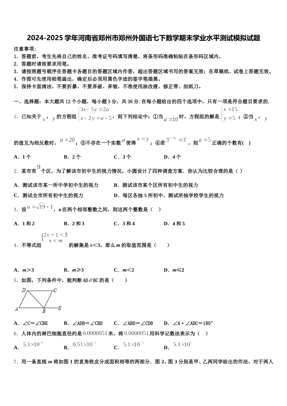 2024-2025学年河南省郑州市郑州外国语七下数学期末学业水平测试模拟试题含解析_第1页