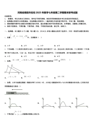 河南省南阳市名校2025年数学七年级第二学期期末联考试题含解析