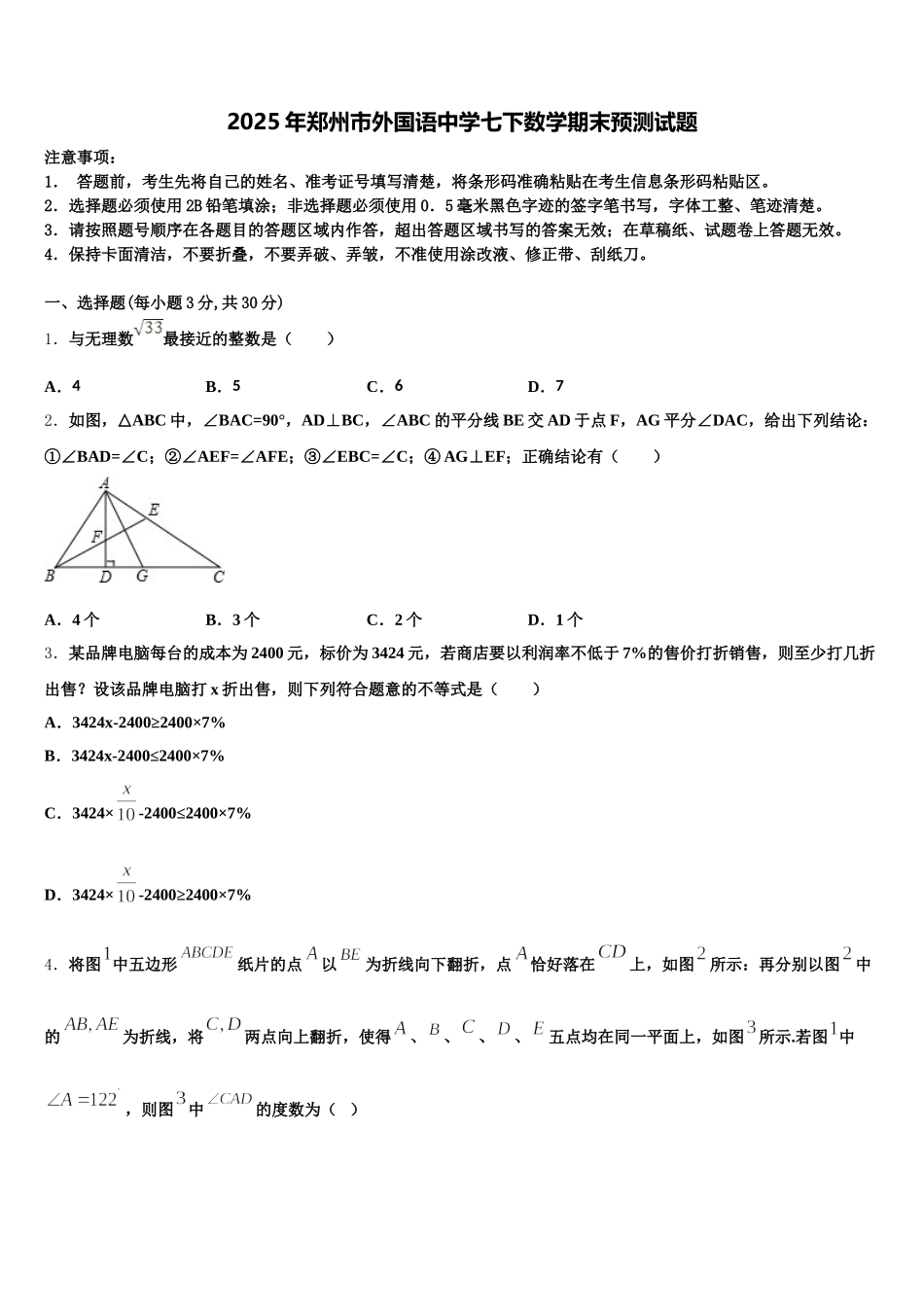 2025年郑州市外国语中学七下数学期末预测试题含解析_第1页