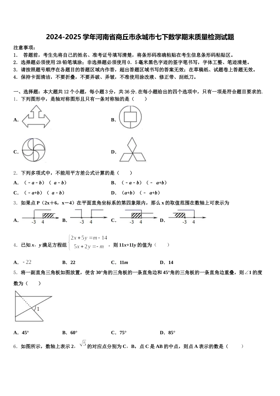 2024-2025学年河南省商丘市永城市七下数学期末质量检测试题含解析_第1页