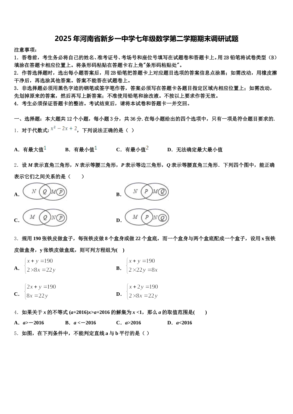 2025年河南省新乡一中学七年级数学第二学期期末调研试题含解析_第1页