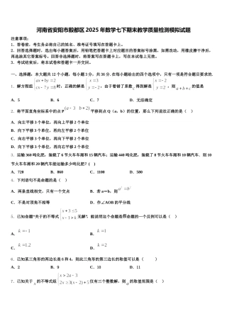 河南省安阳市殷都区2025年数学七下期末教学质量检测模拟试题含解析
