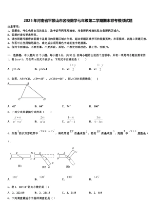 2025年河南省平顶山市名校数学七年级第二学期期末联考模拟试题含解析