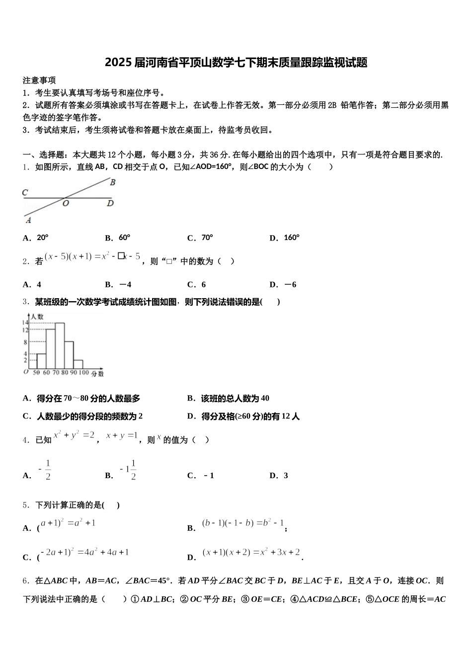 2025届河南省平顶山数学七下期末质量跟踪监视试题含解析_第1页