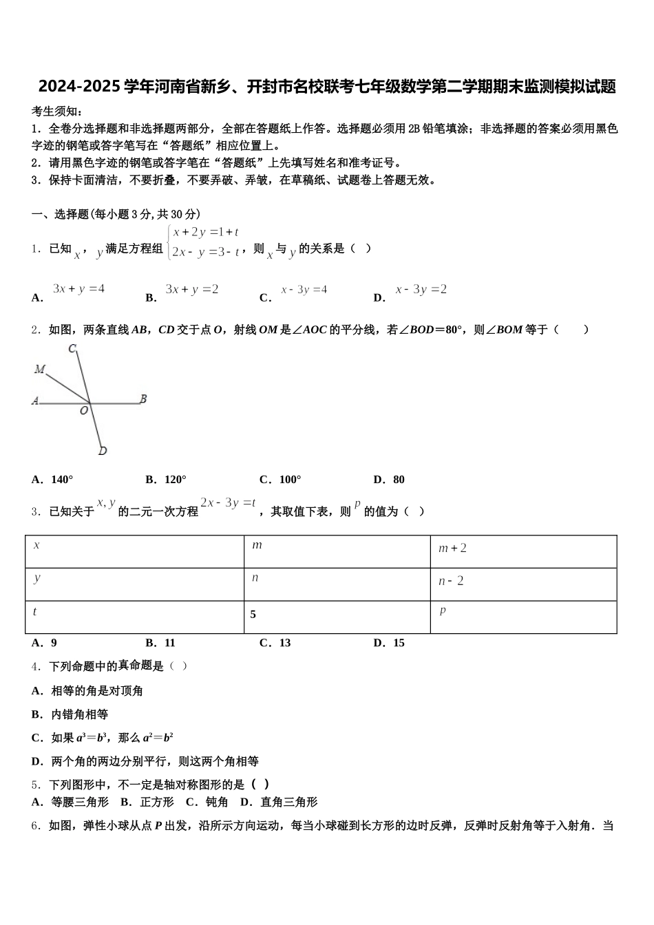 2024-2025学年河南省新乡、开封市名校联考七年级数学第二学期期末监测模拟试题含解析_第1页