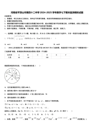 河南省平顶山市第四十二中学2024-2025学年数学七下期末监测模拟试题含解析