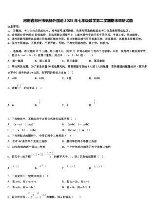 河南省郑州市枫杨外国语2025年七年级数学第二学期期末调研试题含解析