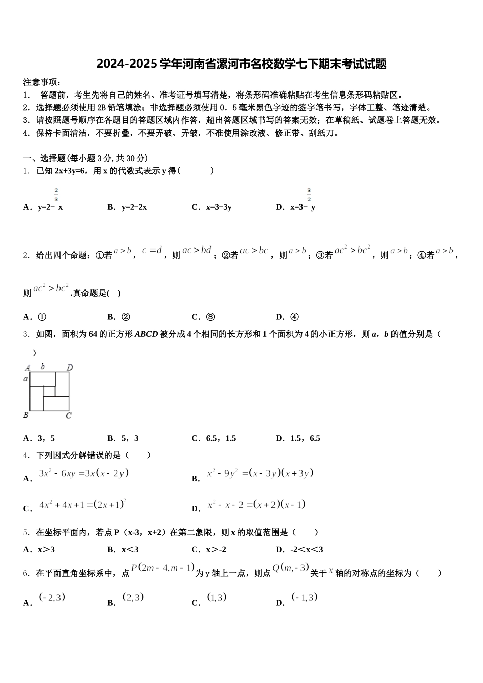 2024-2025学年河南省漯河市名校数学七下期末考试试题含解析_第1页