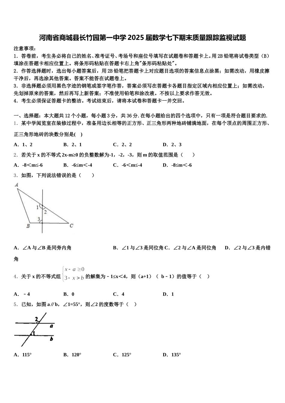 河南省商城县长竹园第一中学2025届数学七下期末质量跟踪监视试题含解析_第1页