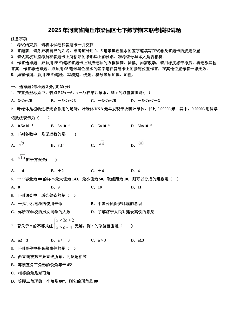 2025年河南省商丘市梁园区七下数学期末联考模拟试题含解析_第1页