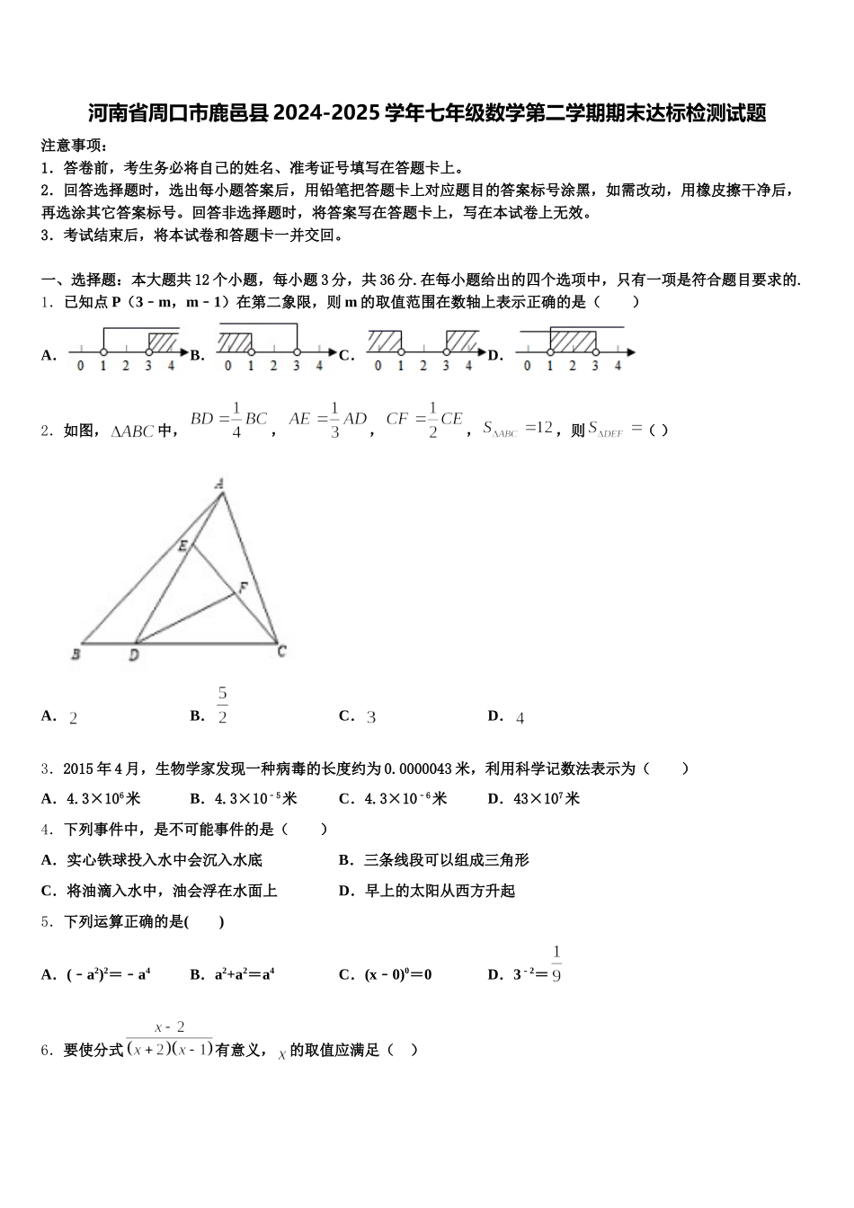 河南省周口市鹿邑县2024-2025学年七年级数学第二学期期末达标检测试题含解析_第1页