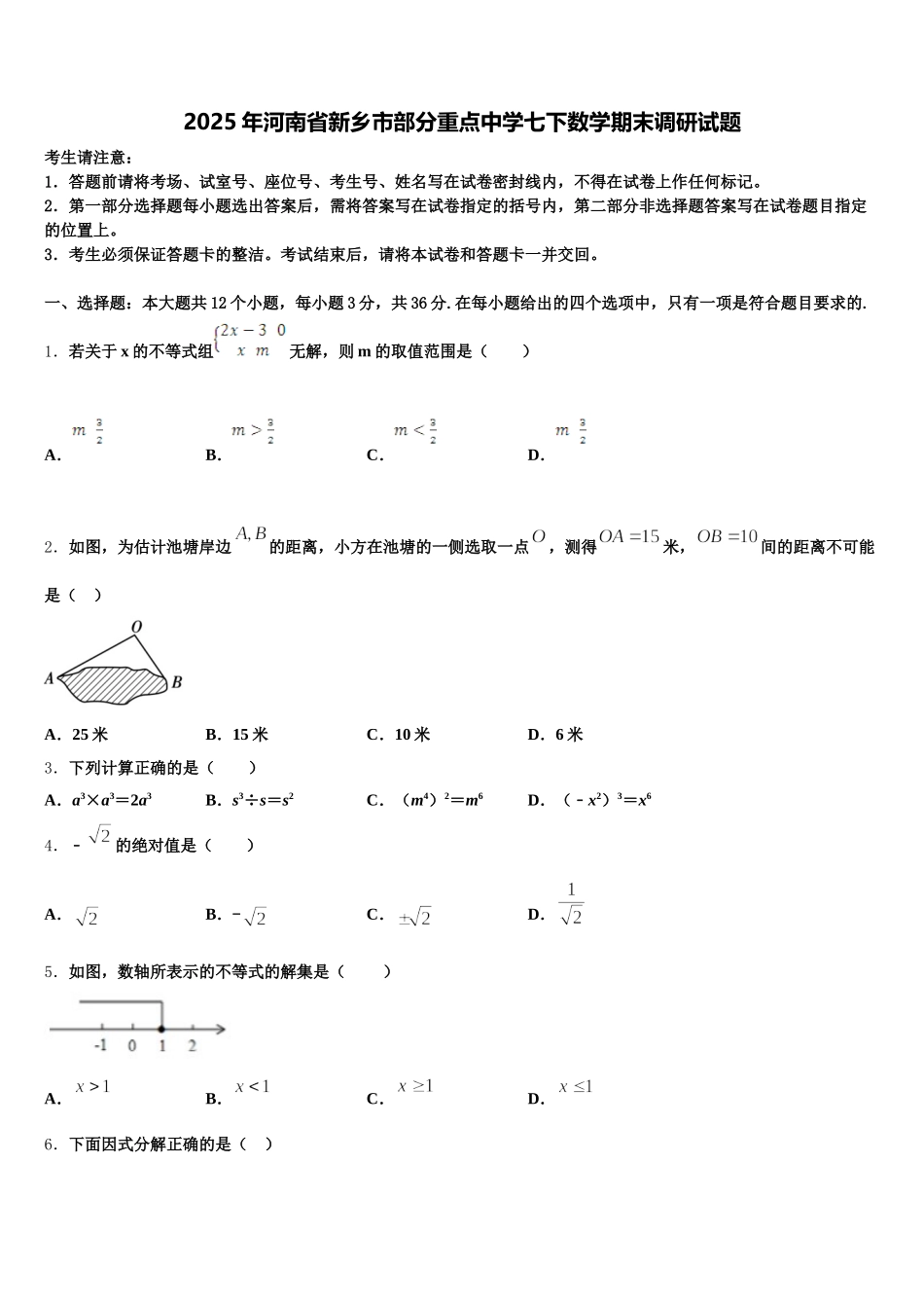 2025年河南省新乡市部分重点中学七下数学期末调研试题含解析_第1页