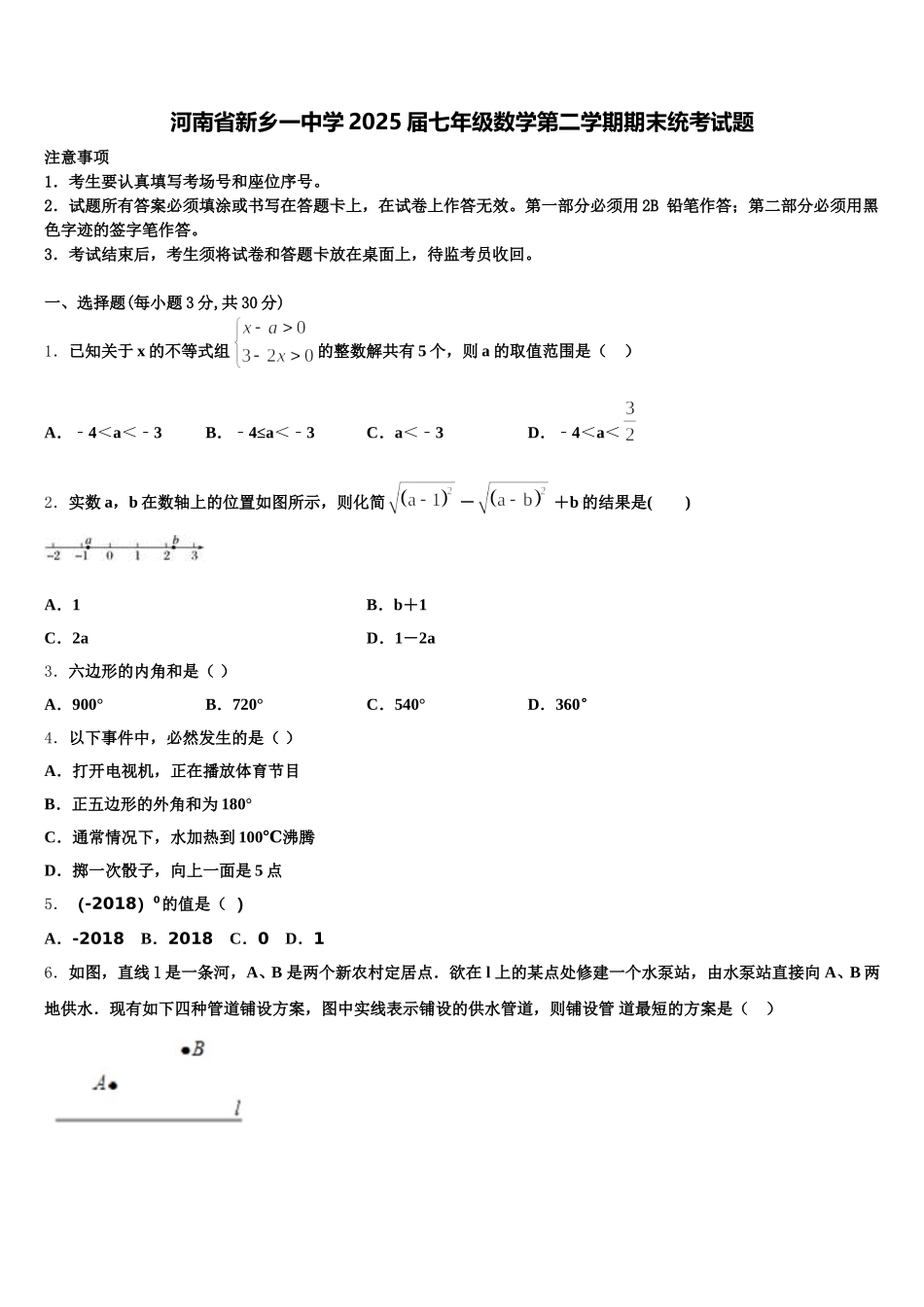 河南省新乡一中学2025届七年级数学第二学期期末统考试题含解析_第1页