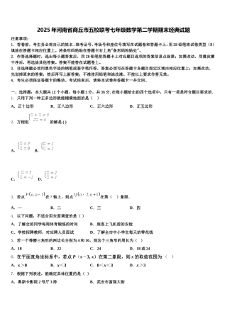 2025年河南省商丘市五校联考七年级数学第二学期期末经典试题含解析