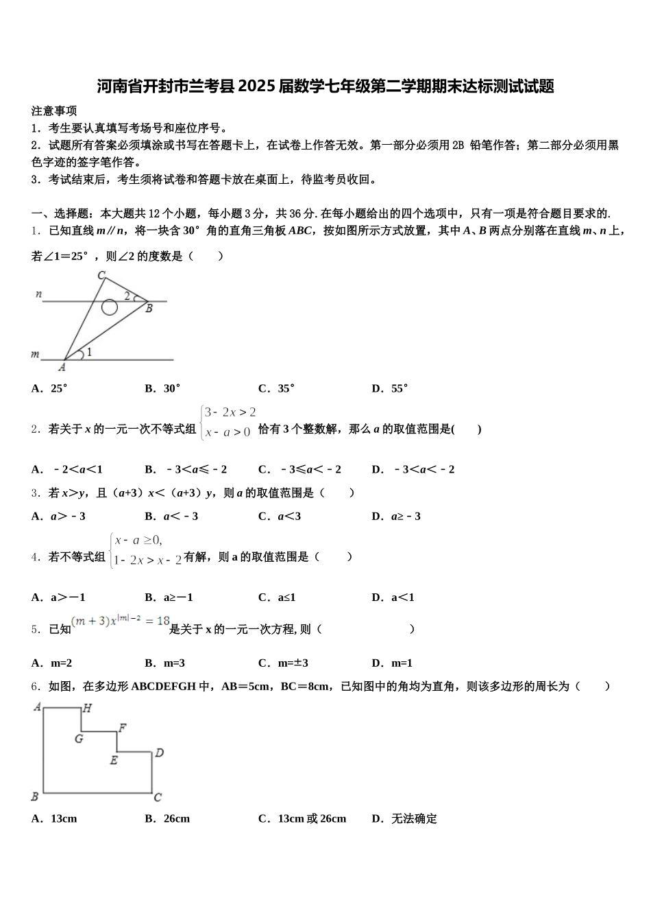 河南省开封市兰考县2025届数学七年级第二学期期末达标测试试题含解析_第1页
