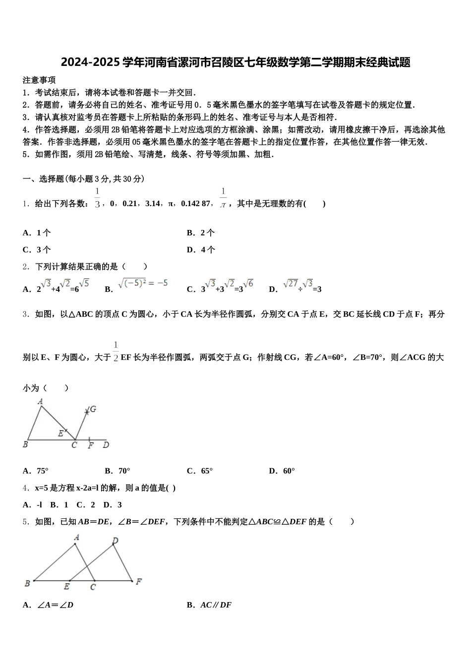 2024-2025学年河南省漯河市召陵区七年级数学第二学期期末经典试题含解析_第1页