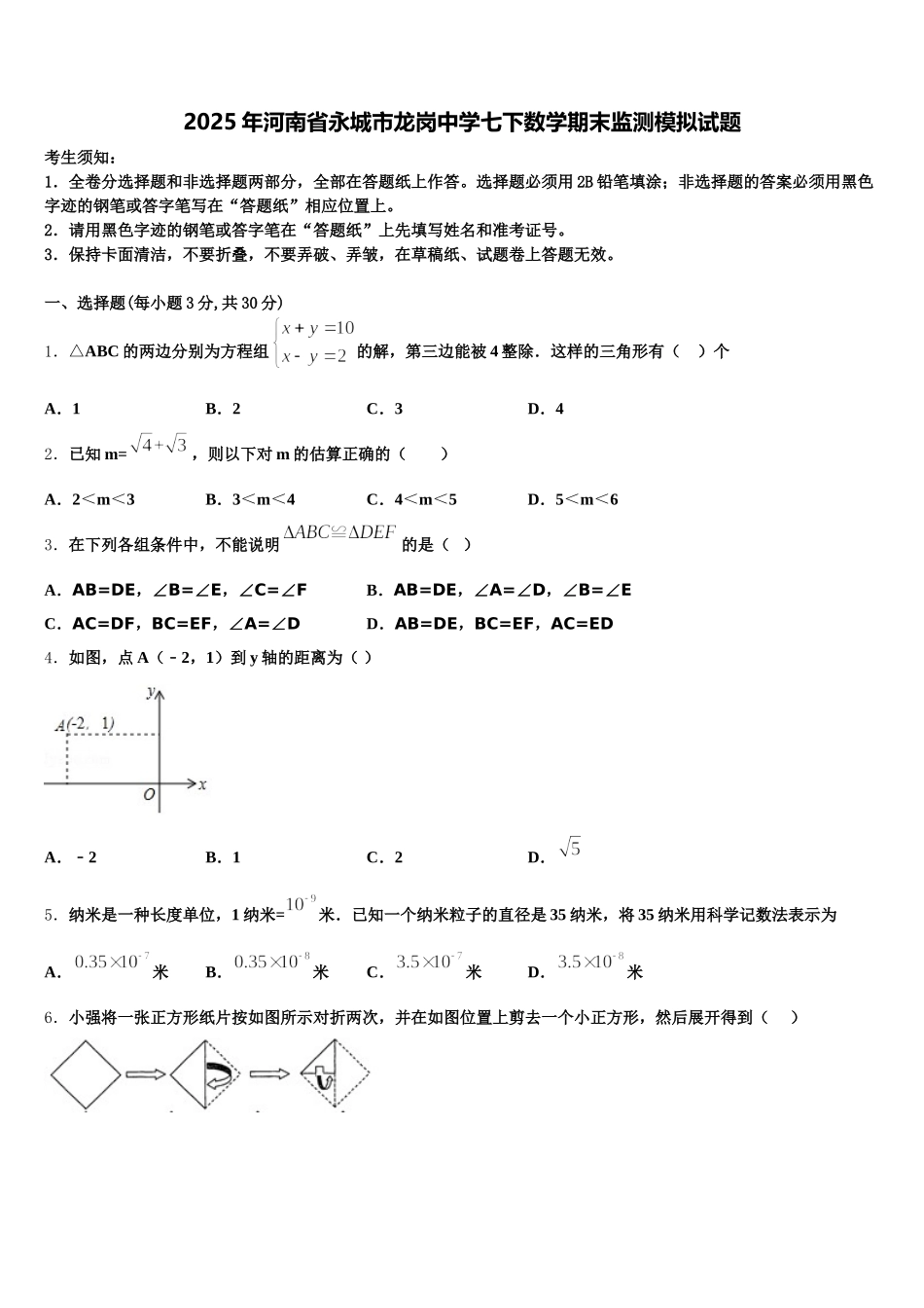 2025年河南省永城市龙岗中学七下数学期末监测模拟试题含解析_第1页