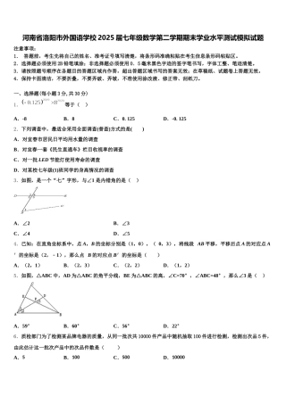 河南省洛阳市外国语学校2025届七年级数学第二学期期末学业水平测试模拟试题含解析