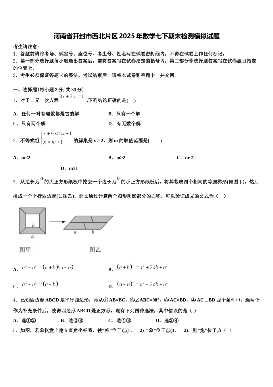 河南省开封市西北片区2025年数学七下期末检测模拟试题含解析_第1页